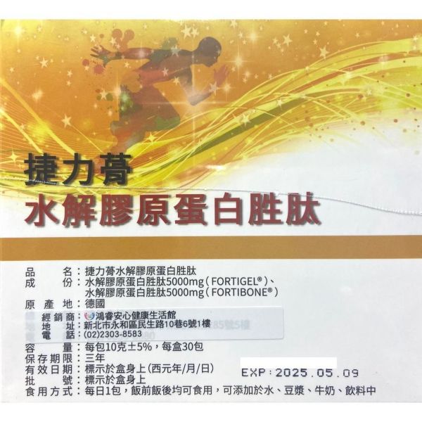 捷力蓇 GELITA 水解膠原蛋白胜肽 30包/盒 FORTIGEL FORTIBONE 捷力蓇,GELITA,水解膠原蛋白,膠原蛋白胜肽,FORTIGEL,FORTIBONE,膠原蛋白,德國進口,30包