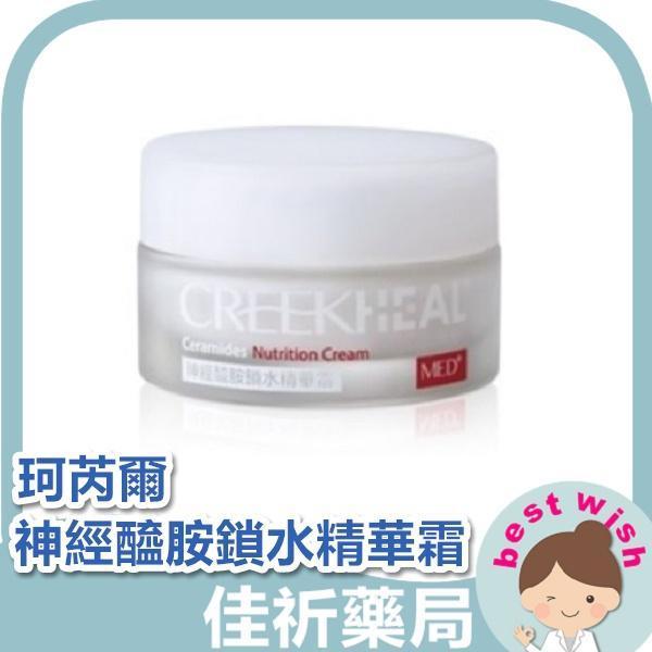 現貨 CREEKHEAL 珂芮爾 MED+醫系列 神經醯胺鎖水精華霜 珂芮爾專業醫學保養 CREEKHEAL,珂芮爾,神經醯胺,鎖水精華霜,木醣醇,保養霜,全膚質,30ml,醫學保養