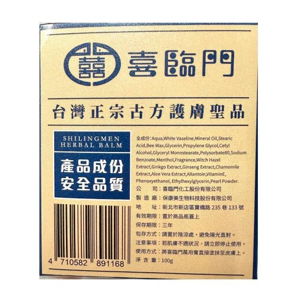Shilingmen 喜臨門 萬用膏 100g 緊急舒緩 居家必備 MIT 阿嬤冰箱裡的小白膏 喜臨門,Shilingmen,萬用膏,小白膏,外用膏,薄荷,凡士林,100g,MIT,台灣製
