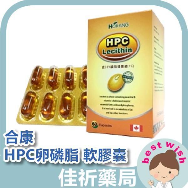 合康 HPC卵磷脂 軟膠囊 60粒/罐 孕婦可食 非基因改造 
