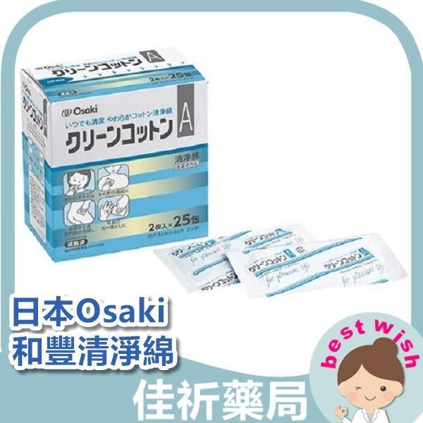 日本Osaki 和豐清淨綿 多用途清淨棉A 25包/盒 隨身包 (哺乳/清潔/樂齡/居家照護/長照) Osaki,和豐,清淨綿,清淨棉,隨身包,脫脂綿,居家照護,長照,25包