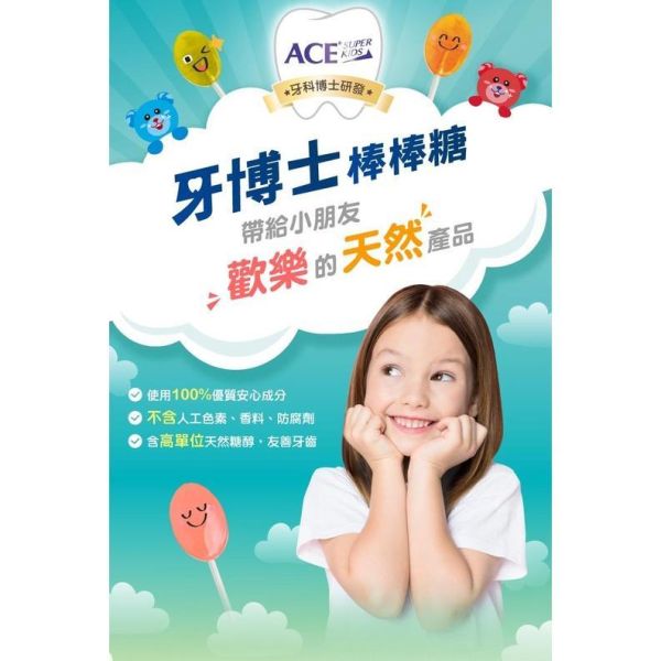 ACE SUPER KIDS 牙博士棒棒糖 天然糖醇 全素可食 低熱量 維生素C 8支/袋 ACE,牙博士棒棒糖,SUPER KIDS,天然糖醇,維生素C,全素可食,低熱量,8支,德國進口