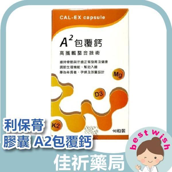 利保蓇 膠囊 A2包覆鈣 高攜載鈣片螯合技術 90s/盒 維他命K2 維他命D3 檸檬酸鎂 利保蓇,包覆鈣,螯合鈣,維他命K2,維他命D3,檸檬酸鎂,膠囊,加拿大進口