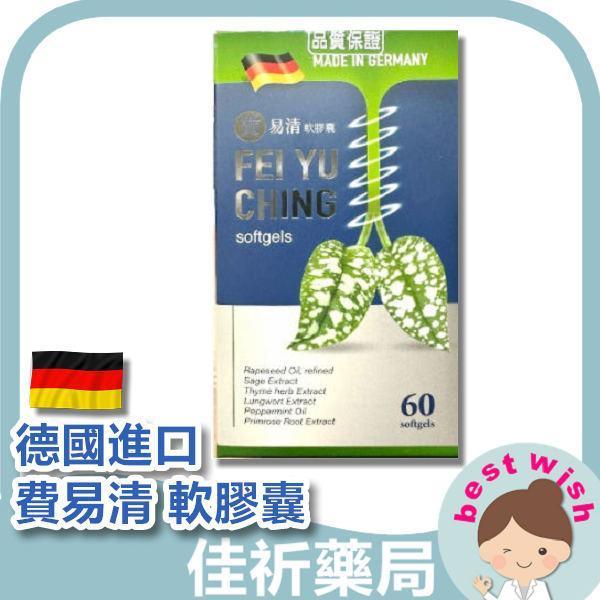德國進口 費易清 軟膠囊 保健食品 