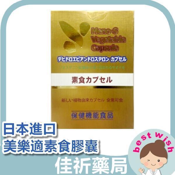 日本進口 美樂適素食膠囊 Q10 DHEA 紅花籽油 60粒/盒 美樂適,素食膠囊,Q10,DHEA,紅花籽油,日本進口,60粒,薯蕷皂素,營養補給