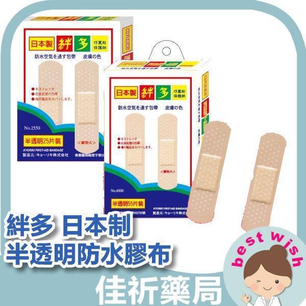 Bind-in 絆多 日本制半透明防水膠布 25/50片裝 Bind-in,絆多,保護絆,防水OK繃,半透明膠布,傷口貼,日本製,法國進口,25片,55片
