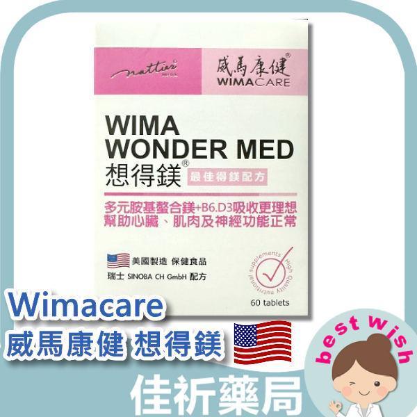 Wimacare 威馬康健 想得鎂 B6 D3 機能食品 保健食品 Wimacare,威馬康健,想得鎂,螯合鎂,維生素B6,維生素D3,美國進口,機能食品