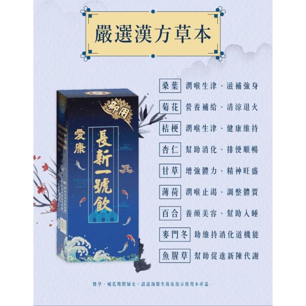愛康製藥廠 長新一號飲 漢方草本萃取 魚腥草 8包/盒 