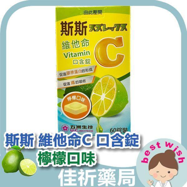 斯斯 維他命C 口含錠 (檸檬口味) 60錠 斯斯,維他命C,口含錠,檸檬口味,維生素C,維生素B2,保健食品,60錠