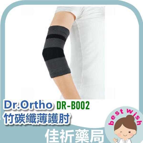 愛民 Dr.Ortho DR-B002 竹碳纖薄護肘 M L XL 愛民,Dr.Ortho,DR-B002,護肘,竹碳纖,肢體裝具,醫療器材,護具,台灣製