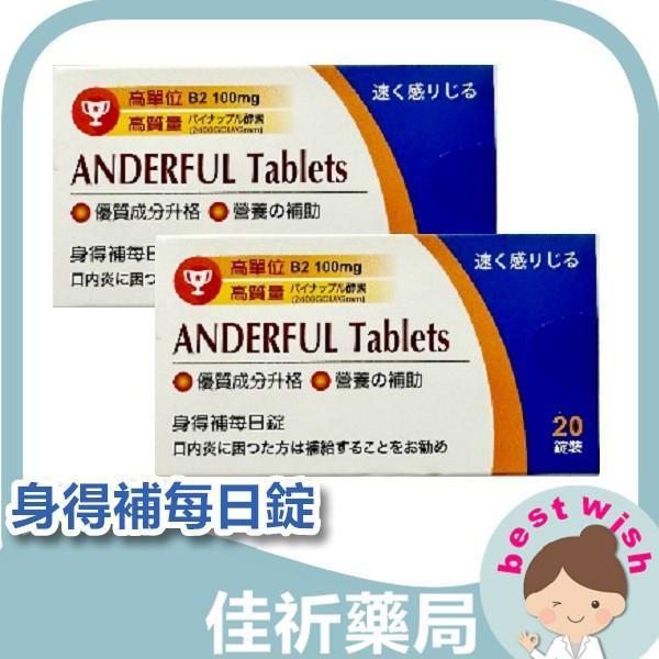 身得補每日錠 機能營養食品 20碇/盒 維生素B2 維生素B6 鳳梨酵素 麩醯胺酸 鋅 身得補,每日錠,維生素B2,維生素B6,鳳梨酵素,麩醯胺酸,鋅,20錠