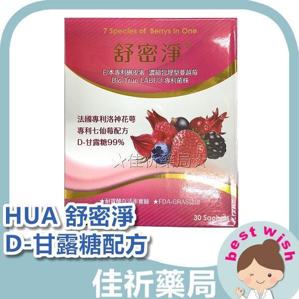 HUA 舒密淨 D-甘露糖配方細顆粒 蔓越莓 洛神花萼 槲皮素 30包/盒 舒密淨,HUA,D-甘露糖,蔓越莓,洛神花萼,槲皮素,乳酸菌,台灣製