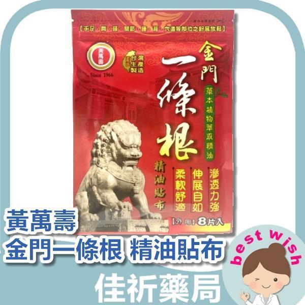 黃萬壽 金門 一條根 精油貼布 草本植物萃取精油 8片/包 