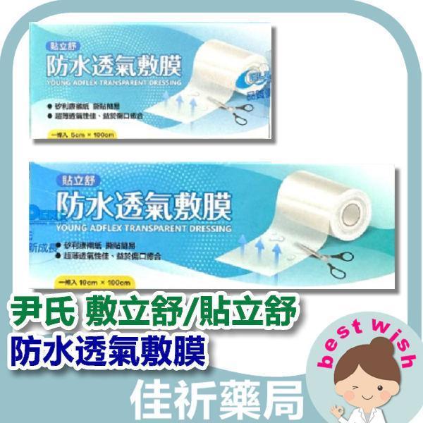 尹氏 敷立舒 貼立舒 防水透氣敷膜 自剪款 未滅菌 防水膜 尹氏,敷立舒,防水透氣敷膜,傷口敷料,PU防水膜,醫療器材,自剪款,韓國進口