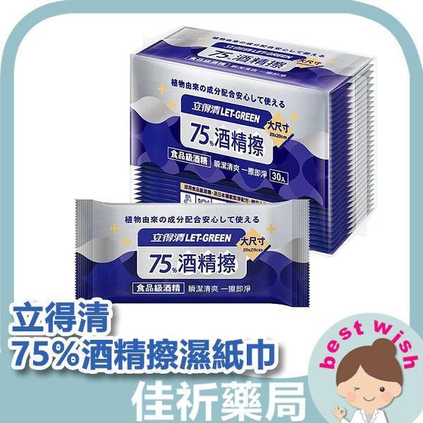 立得清 75%酒精擦濕紙巾 清潔抗菌 擦拭無水痕-單片裝(30片) 立得清,75%酒精濕紙巾,酒精擦濕紙巾,食品級酒精,單片裝,隨身清潔,外出攜帶,30片