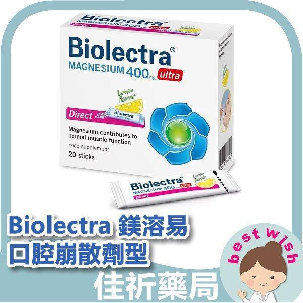 Biolectra 鎂溶易口腔崩散劑型 20包/盒 全素 無糖 無麩質 無乳糖 