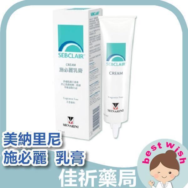 美納里尼 施必麗乳膏 潤膚膏 30ml ×1入 SEBCLAIR CREAM MENARINI,美納里尼,施必麗乳膏,SEBCLAIR CREAM,潤膚膏,甘草萃取,洋甘菊,義大利製,30ml