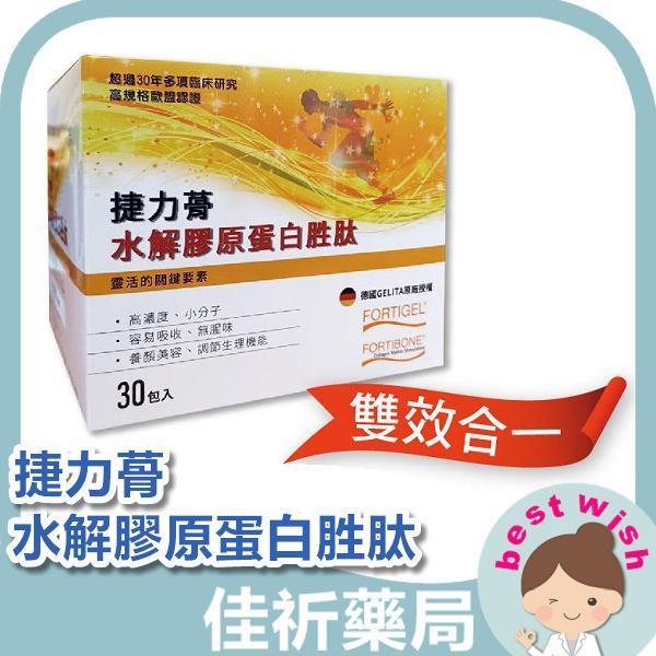 捷力蓇 GELITA 水解膠原蛋白胜肽 30包/盒 FORTIGEL FORTIBONE 捷力蓇,GELITA,水解膠原蛋白,膠原蛋白胜肽,FORTIGEL,FORTIBONE,膠原蛋白,德國進口,30包
