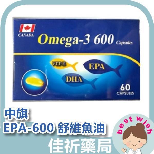 中旗 EPA-600 舒維魚油 60粒/盒 高單位精純魚油 維生素E 機能保健食品 中旗,EPA-600,舒維魚油,魚油,DHA,EPA,Omega-3,維生素E,60粒