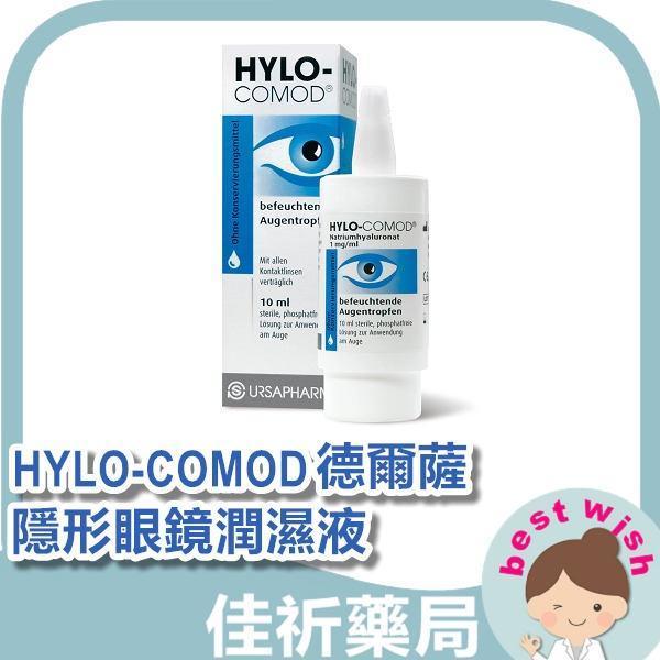 德國原廠正貨 HYLO-COMOD德爾薩 明沛隱形眼鏡潤濕液10ml 玻尿酸 HYLO-COMOD,德爾薩,明沛,隱形眼鏡潤濕液,玻尿酸,10ml,德國進口,醫療器材
