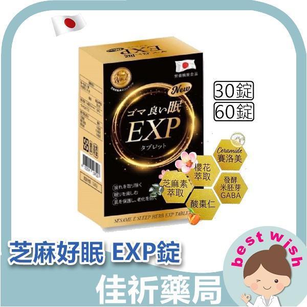 現貨 日本進口 芝麻好眠 EXP錠 (30錠/60錠/盒) 芝麻明 機能保健食品 芝麻好眠,EXP錠,芝麻明,機能食品,保健食品,日本進口,靜岡,錠狀