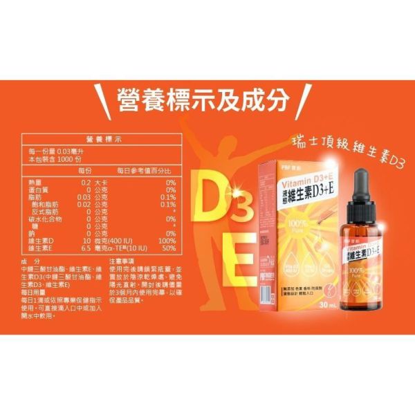 PBF寶齡 液態維生素D3+E滴劑 維他命D3 維生素E 維生素D3 30mL 