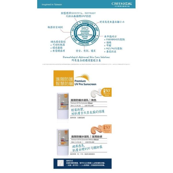 CREEKHEAL 珂芮爾 MED+醫系列 進階防曬水凝乳 SPF50+、PA++++ 防禦UVA、UVB CREEKHEAL,珂芮爾,進階防曬水凝乳,SPF50,PA++++,防曬,紅景天,穀胱甘肽,50ml,台灣製