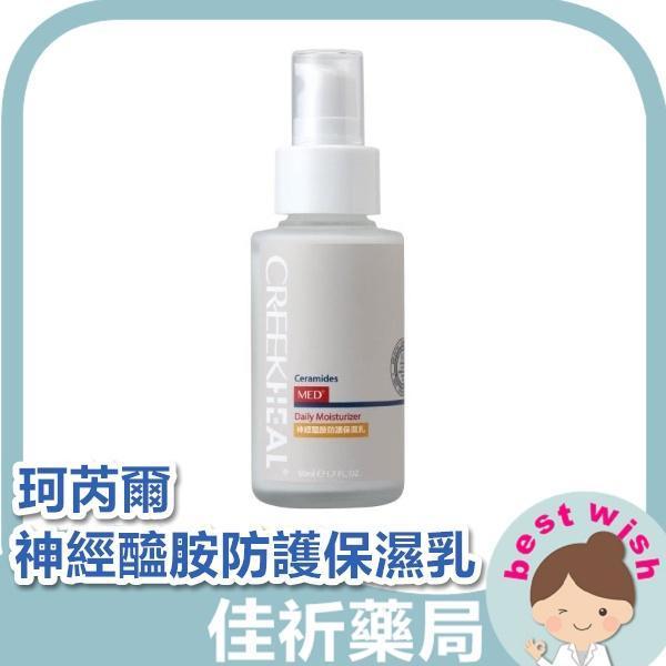 現貨 CREEKHEAL 珂芮爾 MED+醫系列 神經醯胺防護保濕乳 珂芮爾專業醫學保養 CREEKHEAL,珂芮爾,神經醯胺,防護保濕乳,保濕乳,無香料,全膚質,敏弱肌,50ml,台灣製