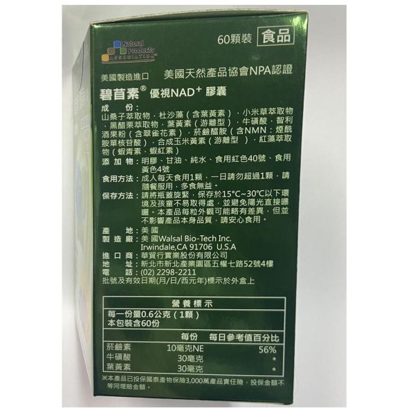 碧苜素 優視 NAD+ 膠囊 NMN 智利酒果 游離型葉黃素 玉米黃素 60顆/盒 