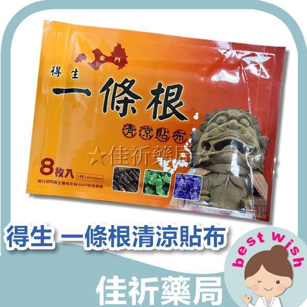 得生 金門一條根 清涼貼布 8片/包 得生,金門一條根,清涼貼布,薄荷腦,冬綠油,8片,貼布,台灣製