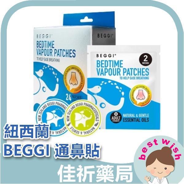 紐西蘭 BEGGI BMN通鼻貼 