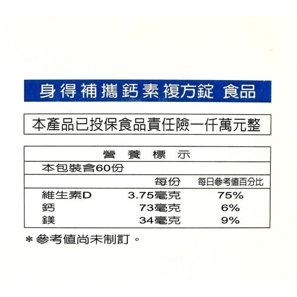 身得補攜鈣素 複方錠60錠裝 60碇/盒 胺基酸螫合鈣 鎂 維生素K2 維生素D3 