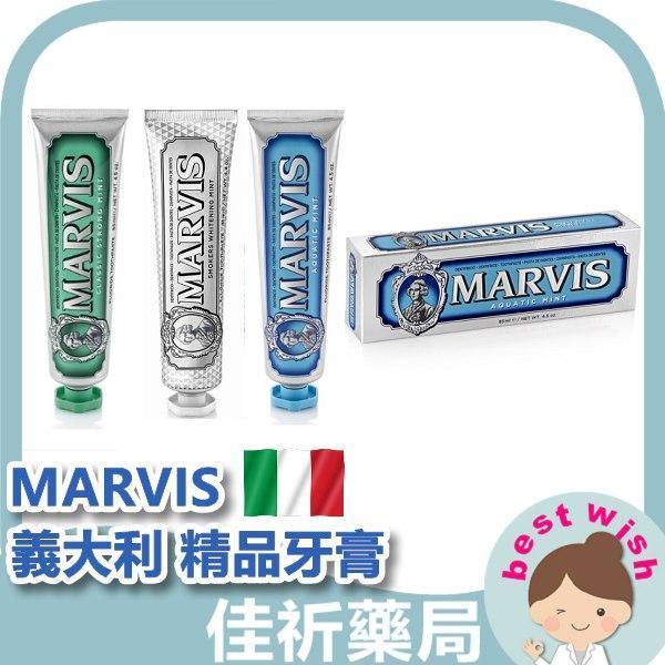 MARVIS 義大利瑪爾仕 精品牙膏 提亮牙齒 溫和不刺激 