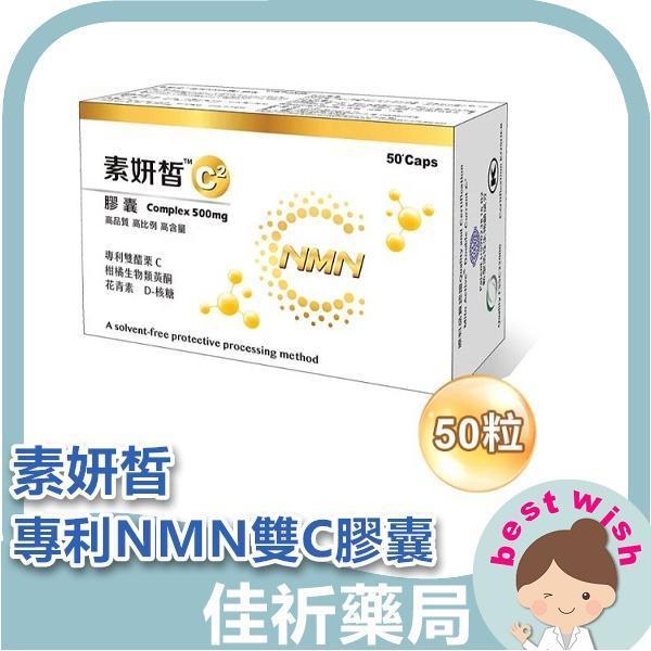 現貨 素妍皙專利NMN雙C膠囊 (50粒/盒) 機能食品 保健食品 