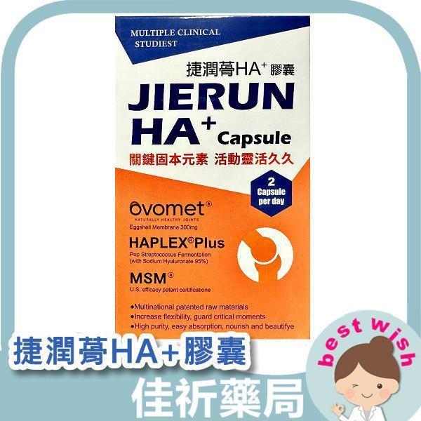 捷潤蓇HA+膠囊 60粒裝 捷潤蓇,HA+膠囊,甲基硫醯基甲烷,蛋殼膜,透明質酸鈉,保健食品,60粒,台灣製,日常補充