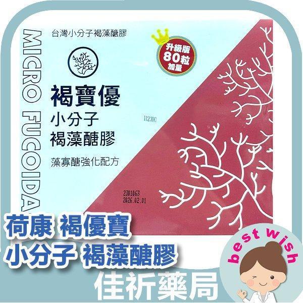 Micro Fucoidan 荷康褐優寶 小分子 褐藻醣膠 80顆/盒 
