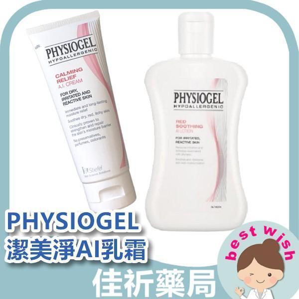 PHYSIOGEL 潔美淨 潔美淨層脂質安撫修護 AI乳霜 100ml / 乳液 200ml 術後舒緩 PHYSIOGEL,潔美淨,層脂質,AI乳霜,乳液,保濕,敏弱肌,泰國進口,日常保養