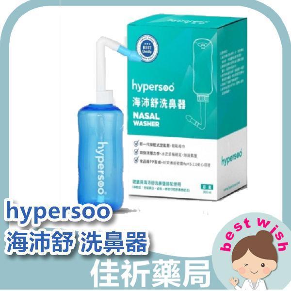 hypersoo 海沛舒 洗鼻器 洗鼻鹽 洗鼻器 舒適洗鼻 呵護鼻腔 清除鼻腔病菌 維護鼻腔健康 衛福部認證 hypersoo,海沛舒,洗鼻器,洗鼻鹽,氯化鈉,鼻腔清潔,鼻腔護理,洗鼻組,300ml,30包