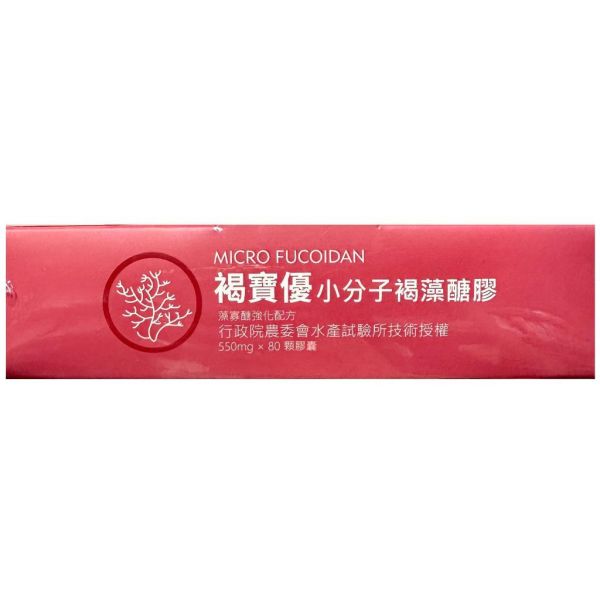 Micro Fucoidan 荷康褐優寶 小分子 褐藻醣膠 80顆/盒 