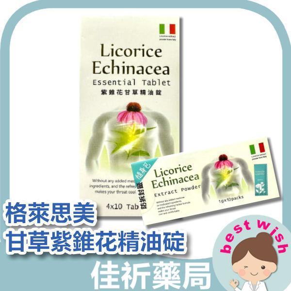 格萊思美 甘草紫錐花 草本精油碇/草本精油粉末 生津止渴 清涼退水 口氣芬芳 