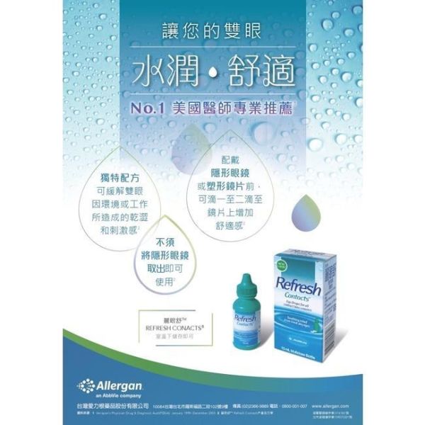 Refresh Contacts 愛力根 麗眼舒 隱形眼鏡 潤濕液 15ml/瓶裝 愛力根,麗眼舒,Refresh,隱形眼鏡潤濕液,潤濕液,隱形眼鏡,15ml,醫療器材,愛爾蘭進口