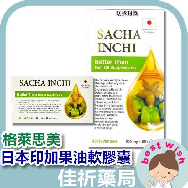 現貨 格萊思美 日本 印加果油軟膠囊 60粒/盒 Omega-3 富士カプセル 