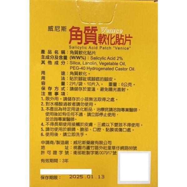 威尼斯 角質軟化貼片 水楊酸貼片 台灣製 10片入 威尼斯,角質軟化貼片,水楊酸貼片,水楊酸,足部護理,貼片,10片入,台灣製
