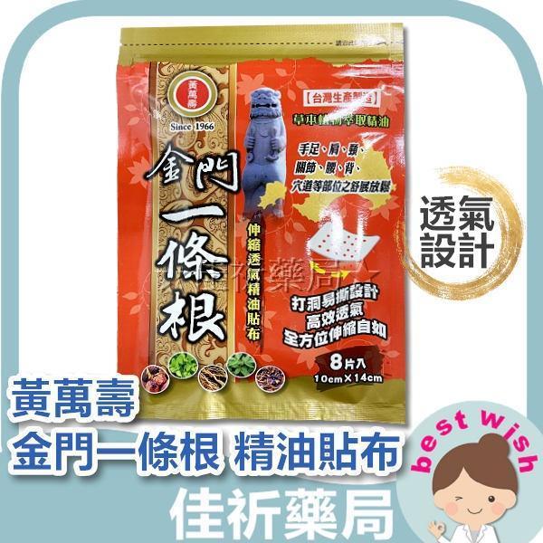 黃萬壽 金門 一條根 伸縮透氣 精油貼布 8片/包 黃萬壽,金門一條根,一條根貼布,精油貼布,外用貼布,薄荷精油,8片,台灣製