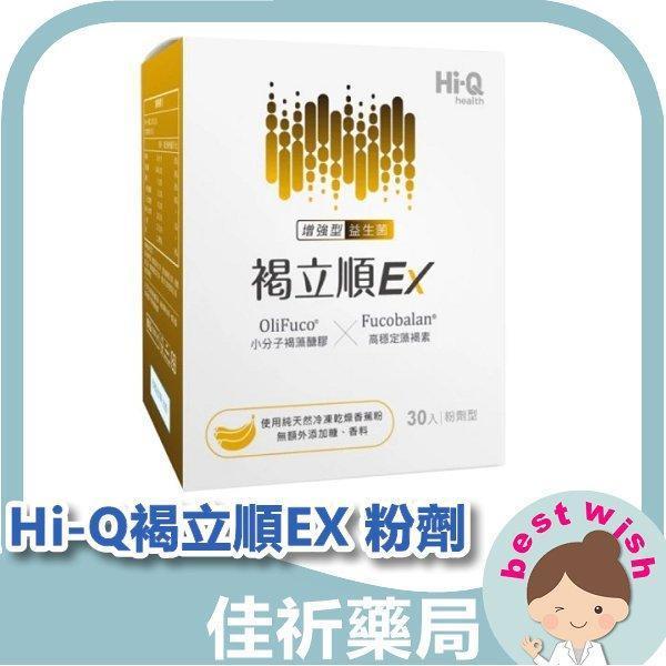 中華海洋生技 Hi-Q 褐立順EX 粉劑型 30包/盒 益生菌 