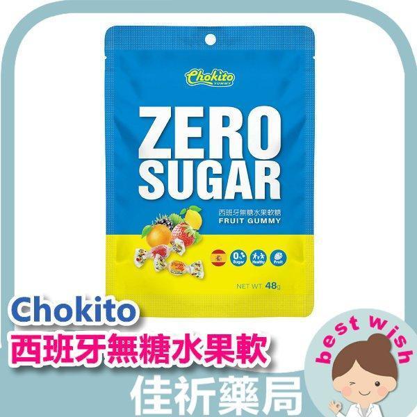 Chokito西班牙無糖水果軟糖 48g/包 全素可食 