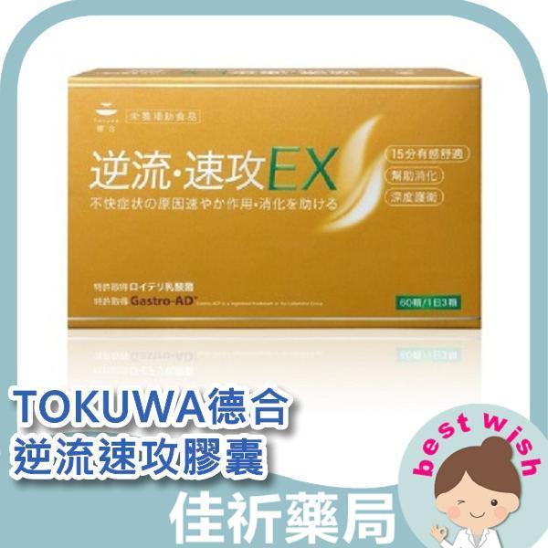 TOKUWA德合 逆流速攻膠囊 60顆/盒 維持消化道機能 機能食品 保健食品 