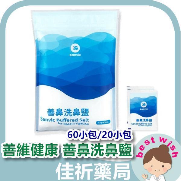 現貨 Sanvic 善維健康 善鼻洗鼻鹽 500ml(60小包) / 250ml(20小包) Sanvic,善維健康,善鼻,洗鼻鹽,洗鼻,鼻竇,醫療器材,洗鼻器
