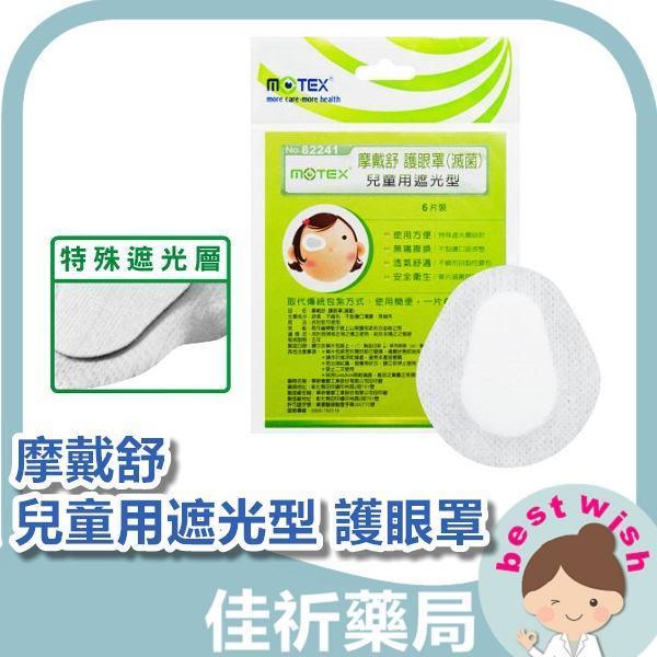 Motex 摩戴舒-護眼罩 兒童用遮光型(滅菌) 6片入 Motex,摩戴舒,護眼罩,兒童用,遮光型,滅菌,不織布,醫療器材