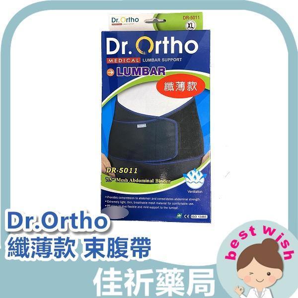 愛民 Dr.Ortho 纖薄款束腹帶-支架X6 DR-5011 M L XL XXL 愛民,Dr.Ortho,束腹帶,支架,DR-5011,軀幹裝具,醫療器材,束腹,台灣製
